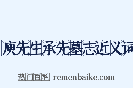 庾先生承先墓志近义词是什么意思的图片